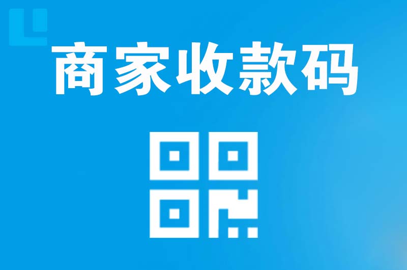 尖草坪拉卡拉商家收款码
