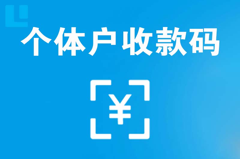 尖草坪拉卡拉个体户收款码