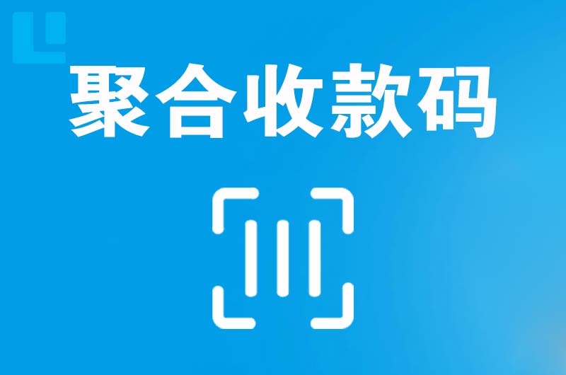 尖草坪拉卡拉聚合收款码